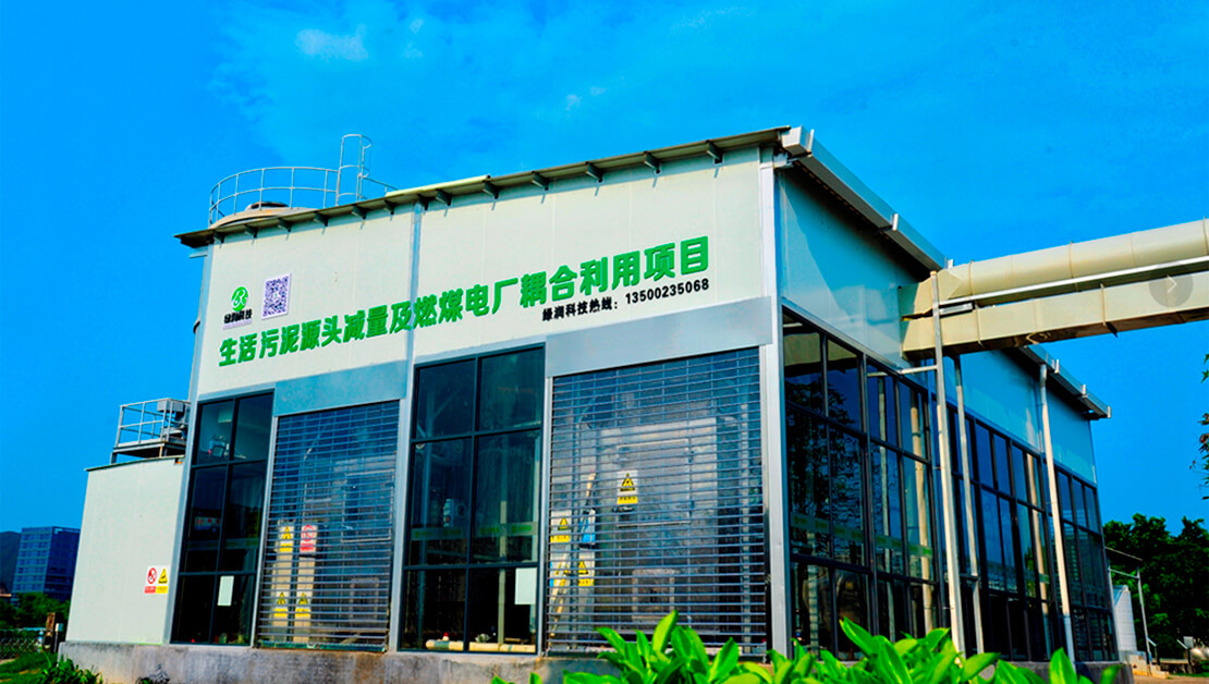 污泥“減量化、資源化、無(wú)害化”解決方案